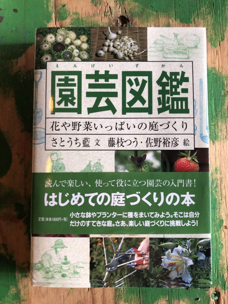 『園芸図鑑 花や野菜いっぱいの庭づくり』さとうち 藍 著